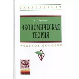 Экономическая теория. Учебное пособие
