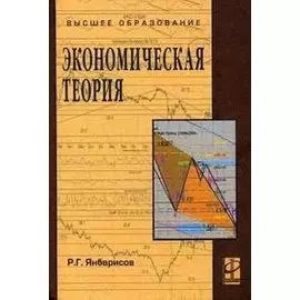 Экономическая теория Учебное пособие (Высшее образование) Янбарисов Р. (Инфра)