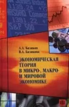 Экономическая теория в микро-, макро- и мировой экономике. Теоретико-практические и учебно-методические разработки