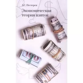 Экономическая теория взяток