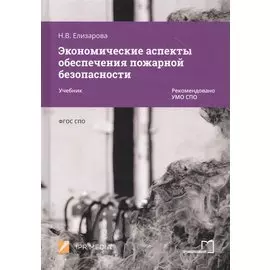 Экономические аспекты обеспечения пожарной безопасности. Учебник