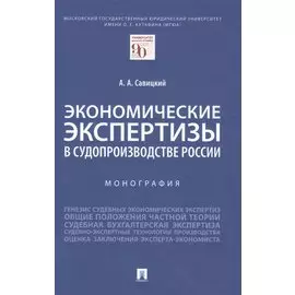 Экономические экспертизы в судопроизводстве России Монография