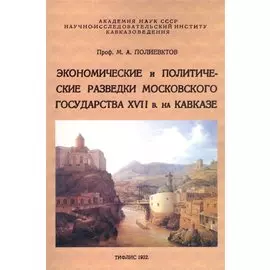 Экономические и политические разведки Московского государства XVII в. на Кавказе