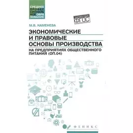 Экономические и правовые основы производства на предприятиях общественного питания (ОП.04). Учебное пособие