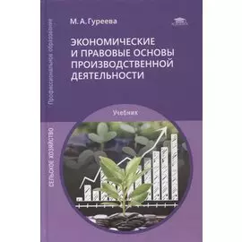 Экономические и правовые основы производственной деятельности: учебник