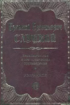 Экономические и статистические произведения. Избранное