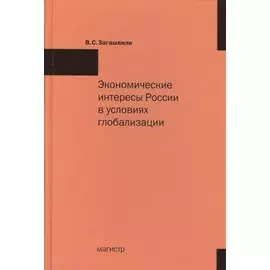Экономические интересы России в условиях глобализации