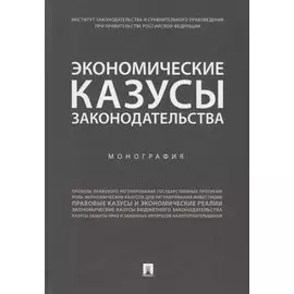 Экономические казусы законодательства. Монография