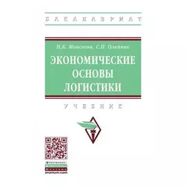 Экономические основы логистики. Учебник