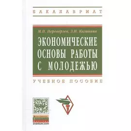 Экономические основы работы с молодежью Учебное пособие (Высшее образование) Переверзев М. (Инфра-М)