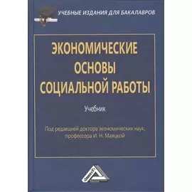 Экономические основы социальной работы: Учебник для бакалавров. Изд.2