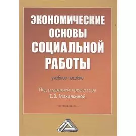 Экономические основы социальной работы. Учебное пособие