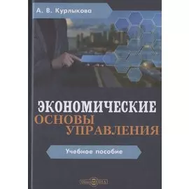 Экономические основы управления. Учебное пособие
