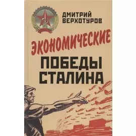Экономические победы Сталина