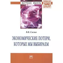 Экономические потери, которые мы выбираем: Монография