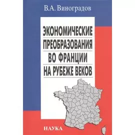 Экономические преобразования во Франции на рубеже веков