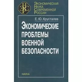 Экономические проблемы военной безопасности