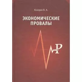 Экономические провалы