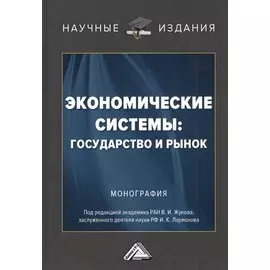 Экономические системы: государство и рынок