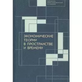 Экономические теории в пространстве и времени