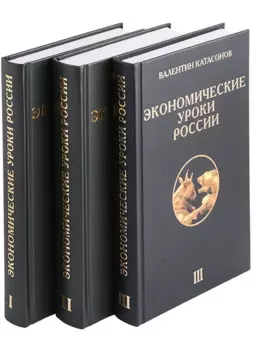 Экономические уроки России (комплект из 3 книг)