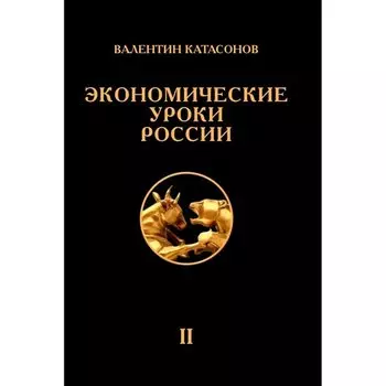 Экономические уроки России. Том 2