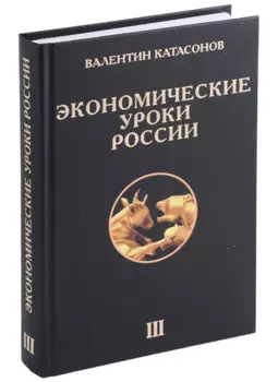 Экономические уроки России. Том 3