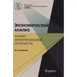 Экономический анализ. Анализ интегрированной отчетности