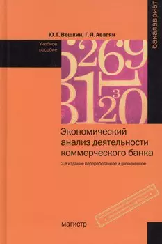 Экономический анализ деятельности коммерческого банка:Уч.пос.