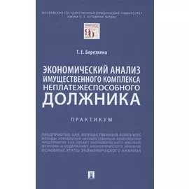 Экономический анализ имущественного комплекса неплатежеспособного должника. Практикум