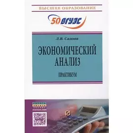 Экономический анализ. Практикум