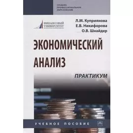 Экономический анализ. Практикум. Учебное пособие
