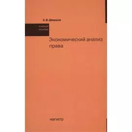Экономический анализ права. Учебное пособие
