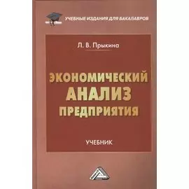 Экономический анализ предприятия. Учебник