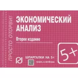 Экономический анализ. Шпаргалка