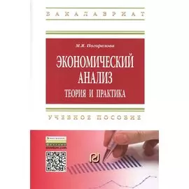 Экономический анализ. Теория и практика. Учебное пособие
