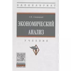 Экономический анализ. Учебник