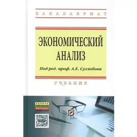 Экономический анализ. Учебник
