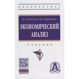 Экономический анализ. Учебник