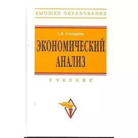 Экономический анализ: Учебник