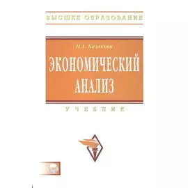Экономический анализ. Учебник (+CD)