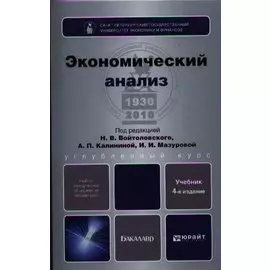 Экономический анализ. Учебник для бакалавров
