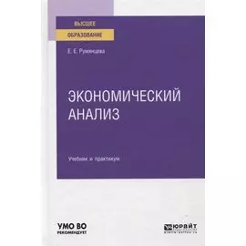 Экономический анализ. Учебник и практикум для вузов.