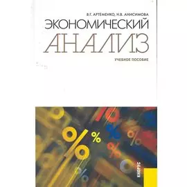 Экономический анализ: учебное пособие / Артеменко В., Анисимова Н. (КноРус)
