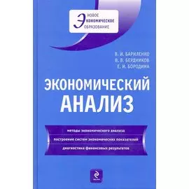 Экономический анализ: учебное пособие / (Новое экономическое образование). Бариленко В., Бердников В., Бородина Е. (Эксмо)