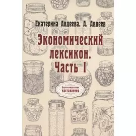 Экономический лексикон. Ч. 1