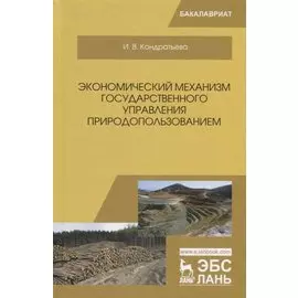 Экономический механизм государственного управления природопользованием