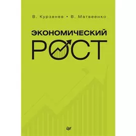 Экономический рост