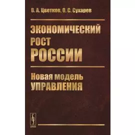 Экономический рост России: Новая модель управления