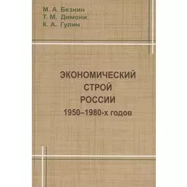 Экономический строй России 1950-1980 годов